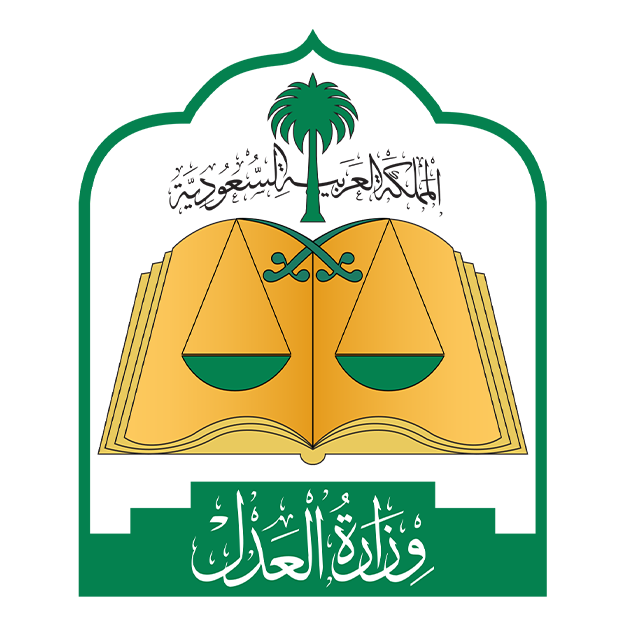 وزارة العدل