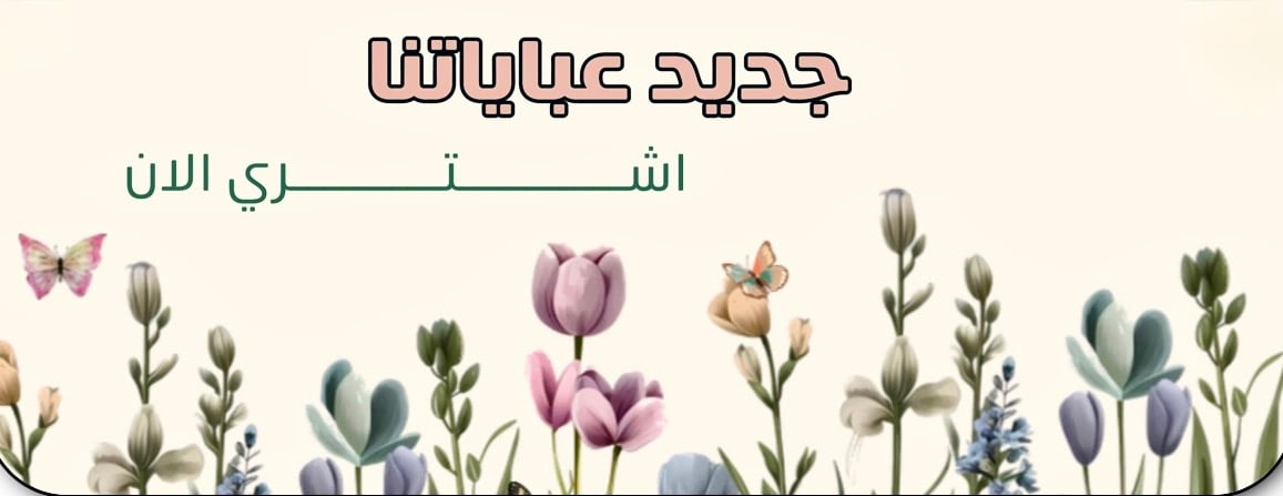 دانشان للعبايات image-slider-1