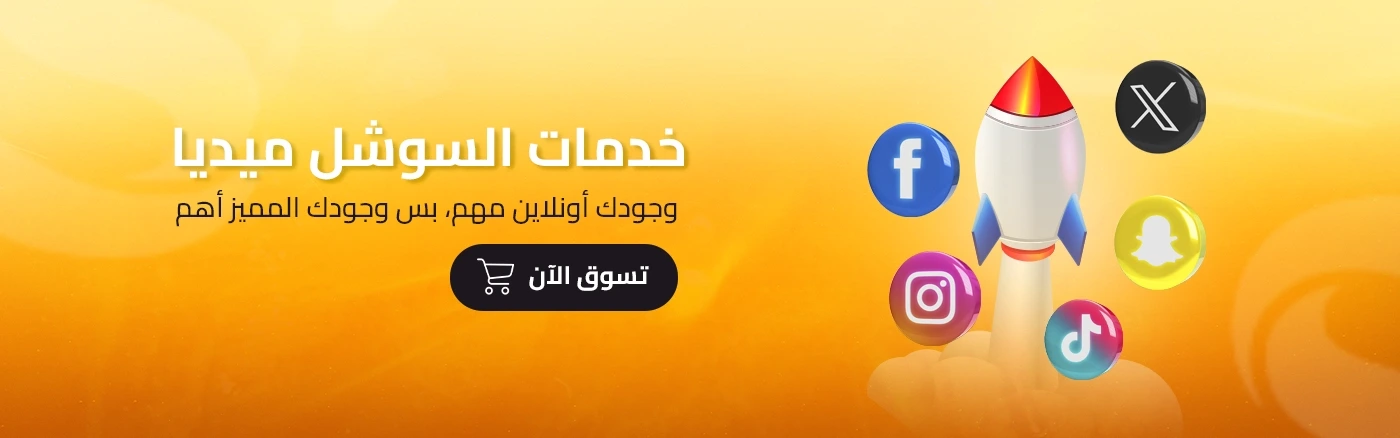 خدمات السوشل ميديا
