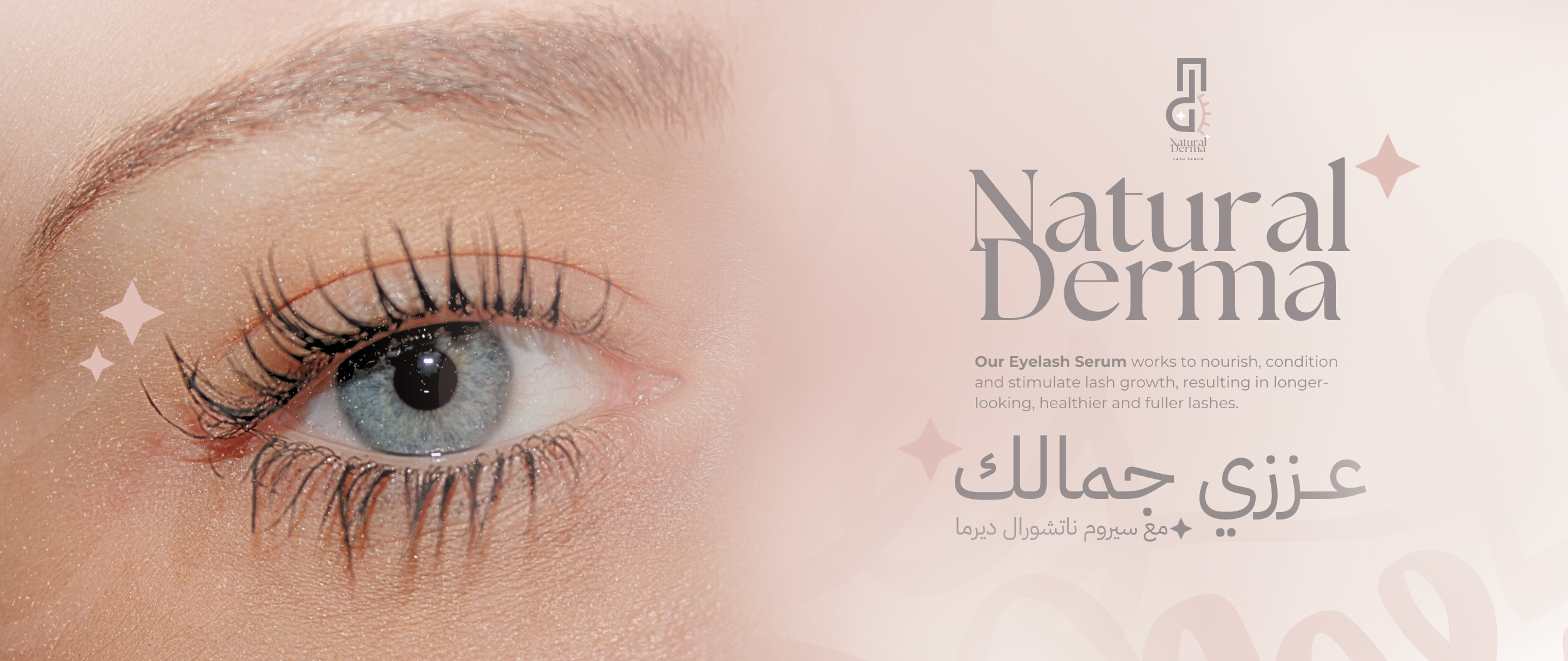 عززي جمال عينيك بسيروم الرموش المذهل!