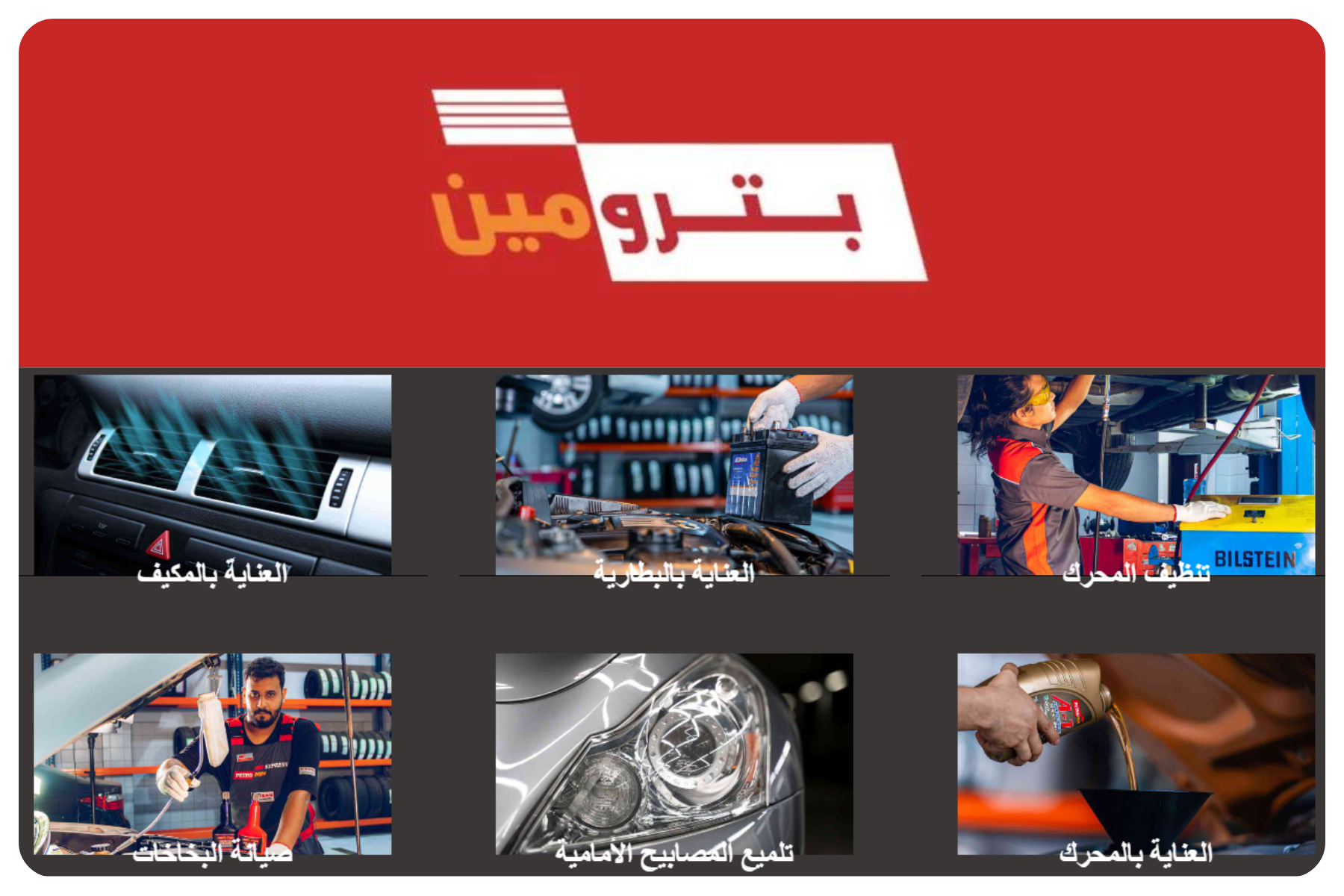 بترومين إكسبريس