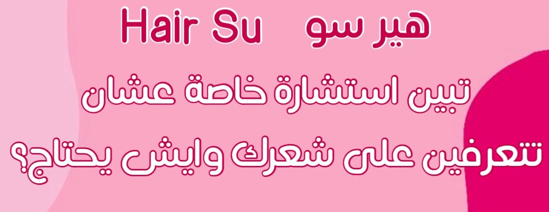 HAIR SU | هـيـر سـو image-slider-0