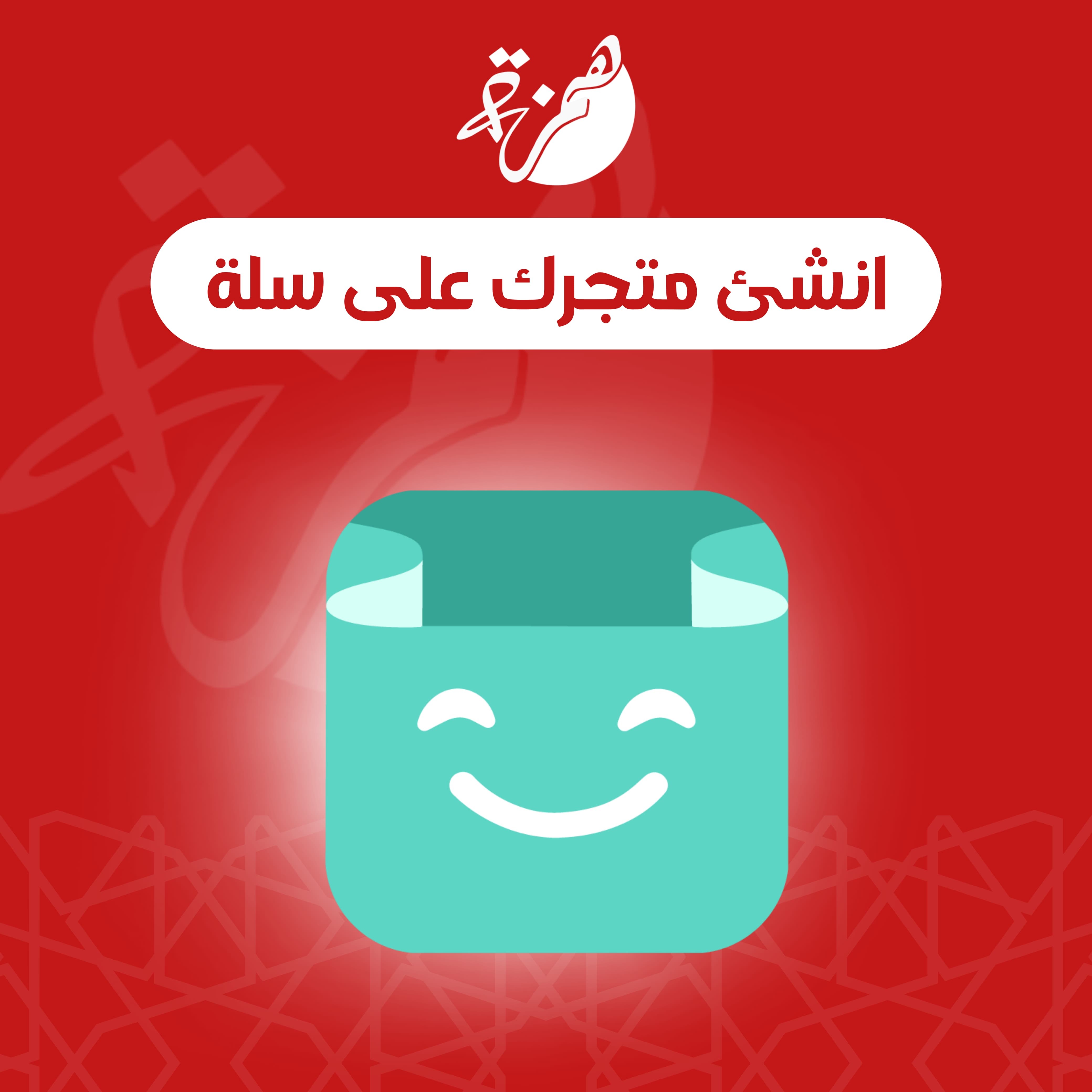 إنشاء متجر سلة - الباقة الإحترافية