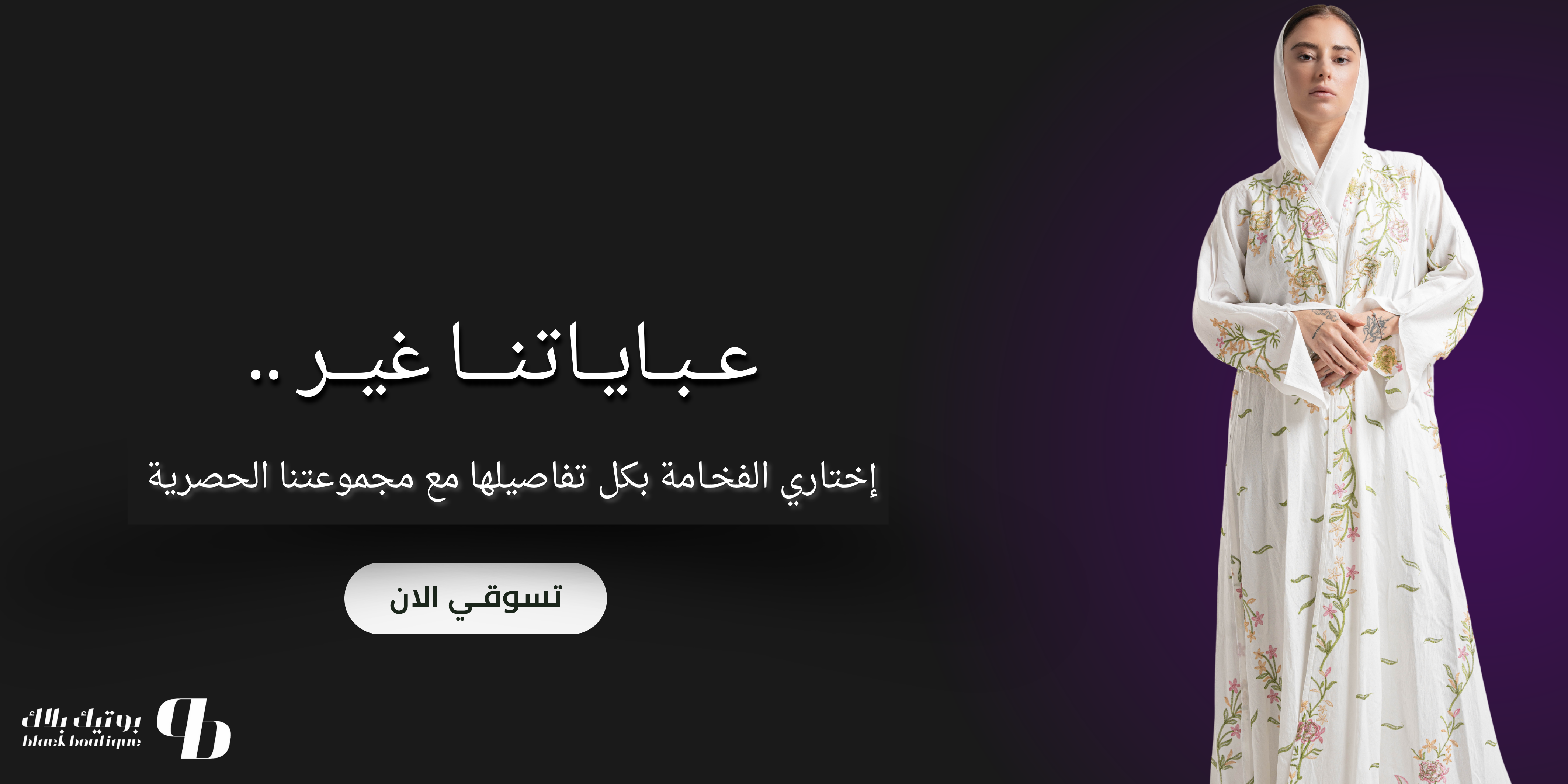 بوتيك بلاك | BlackBoutique