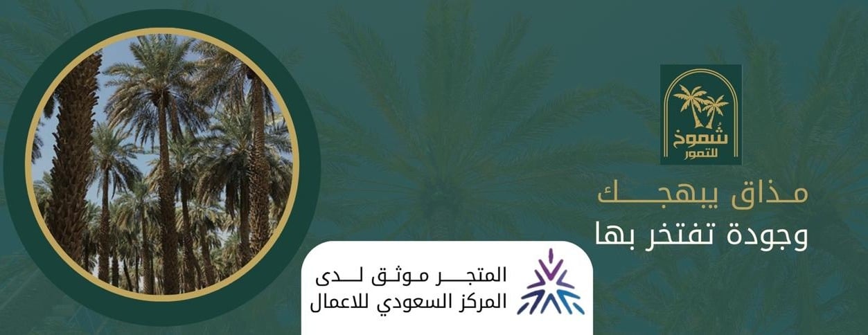 شُموخ للتمور image-slider-2