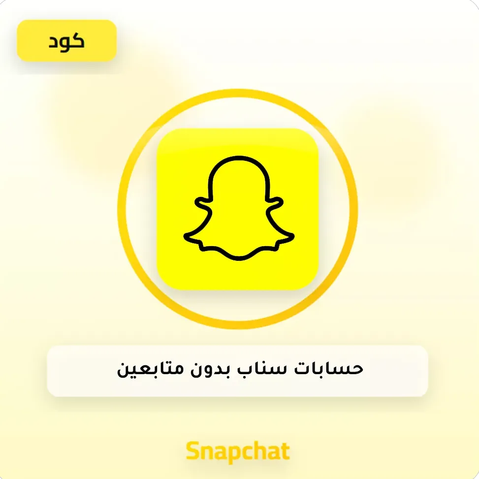 حسابات سناب بدون متابعين image