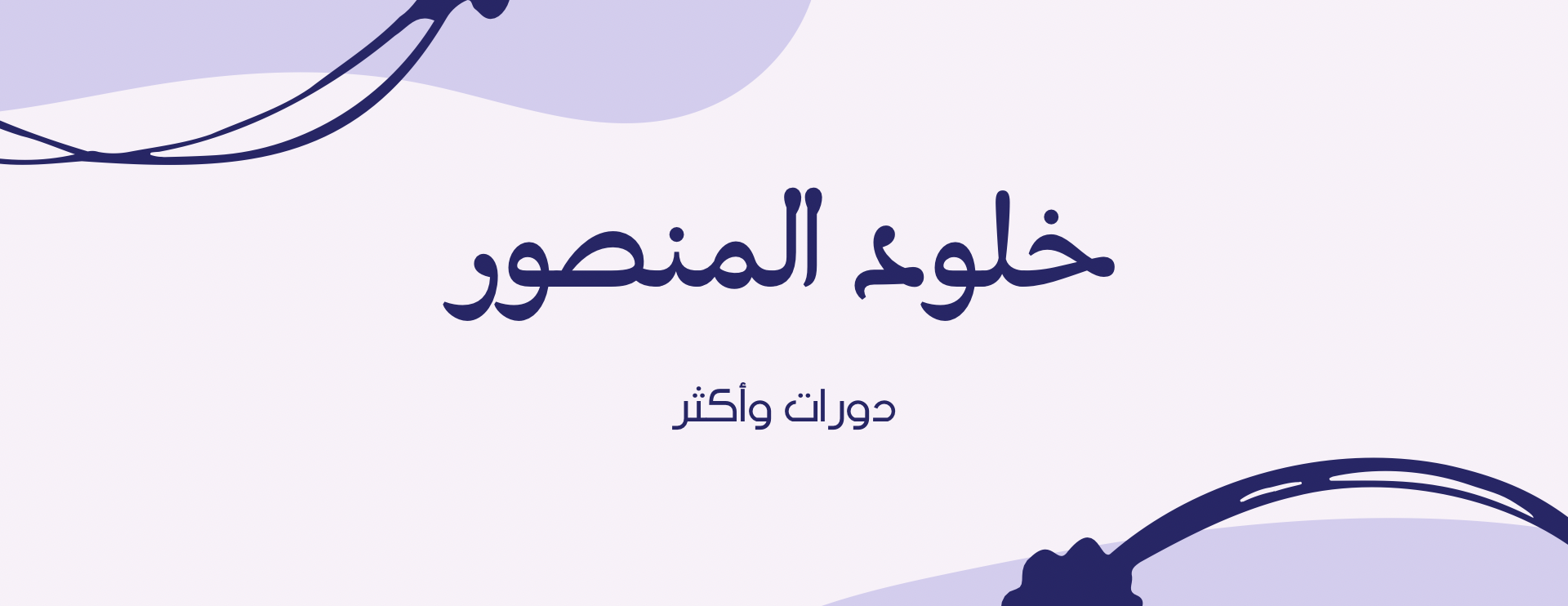خلود المنصور image-slider-0