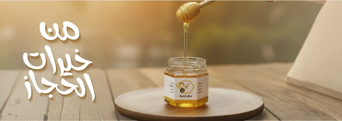 نحال الحجاز