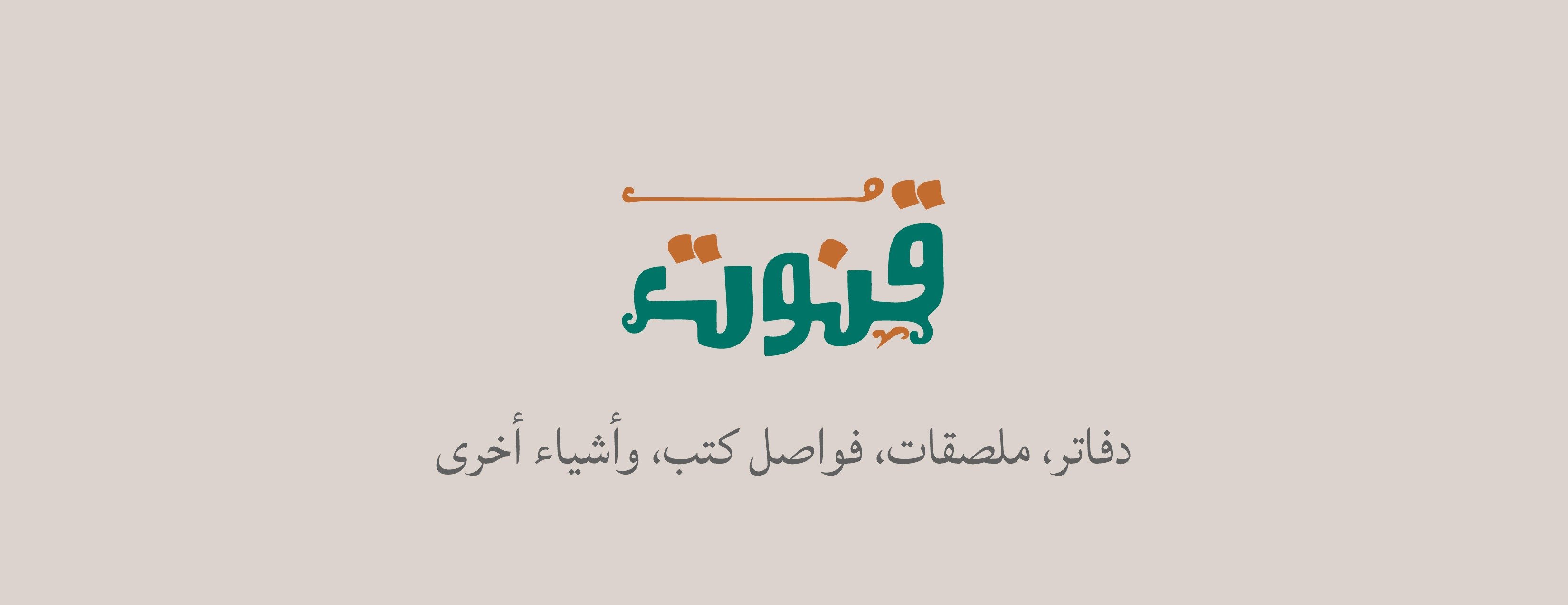 قُنـــوت | قرطاسية image-slider-0