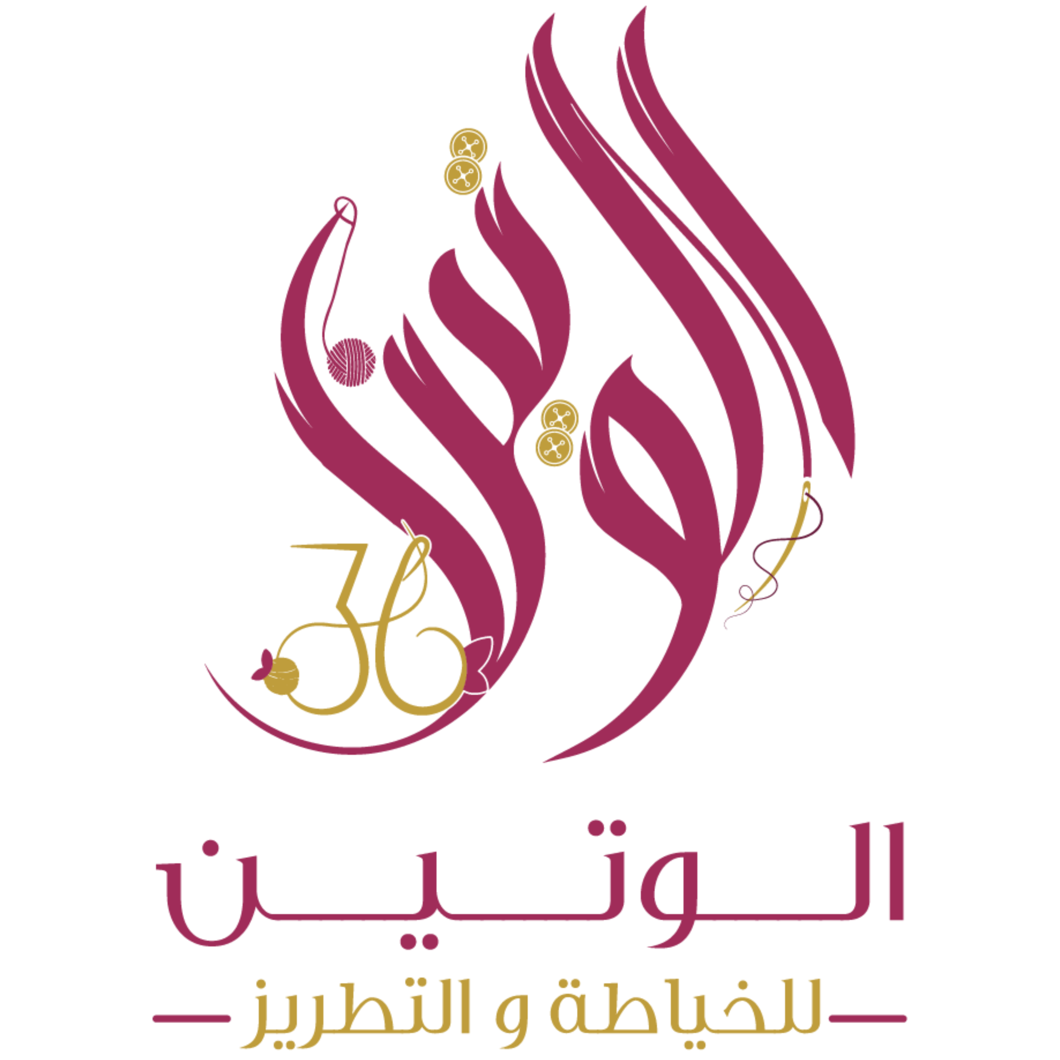 مؤسسة الوتين للخياطة