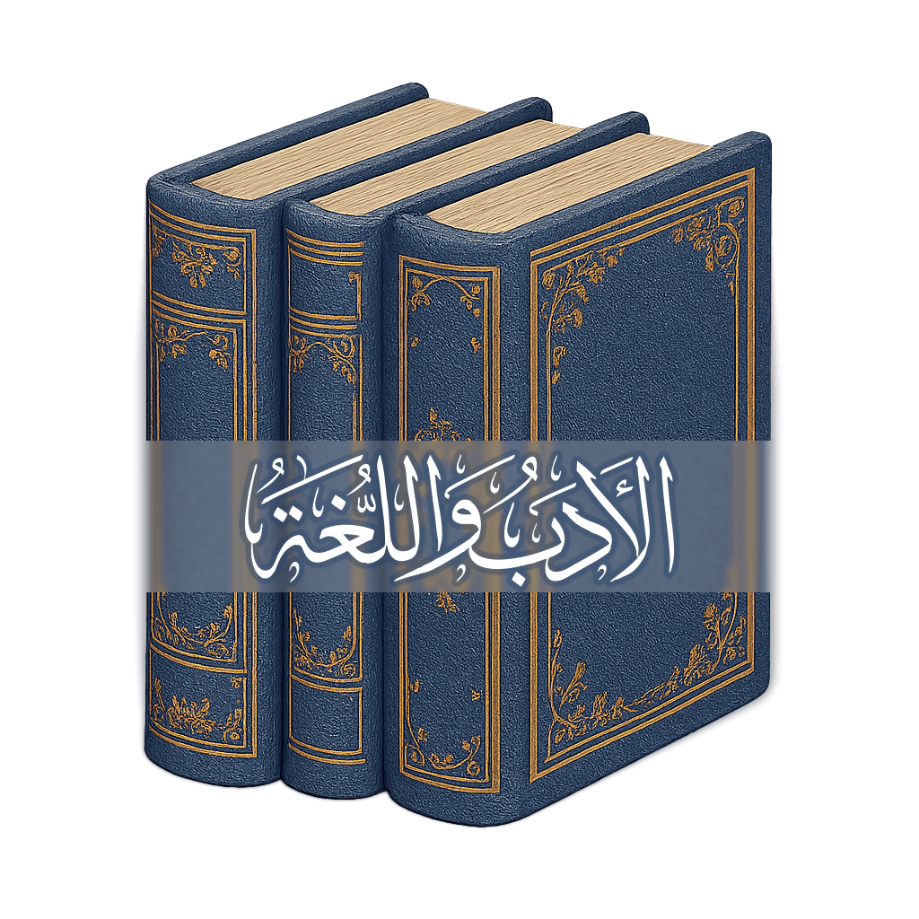 الأدب واللغة