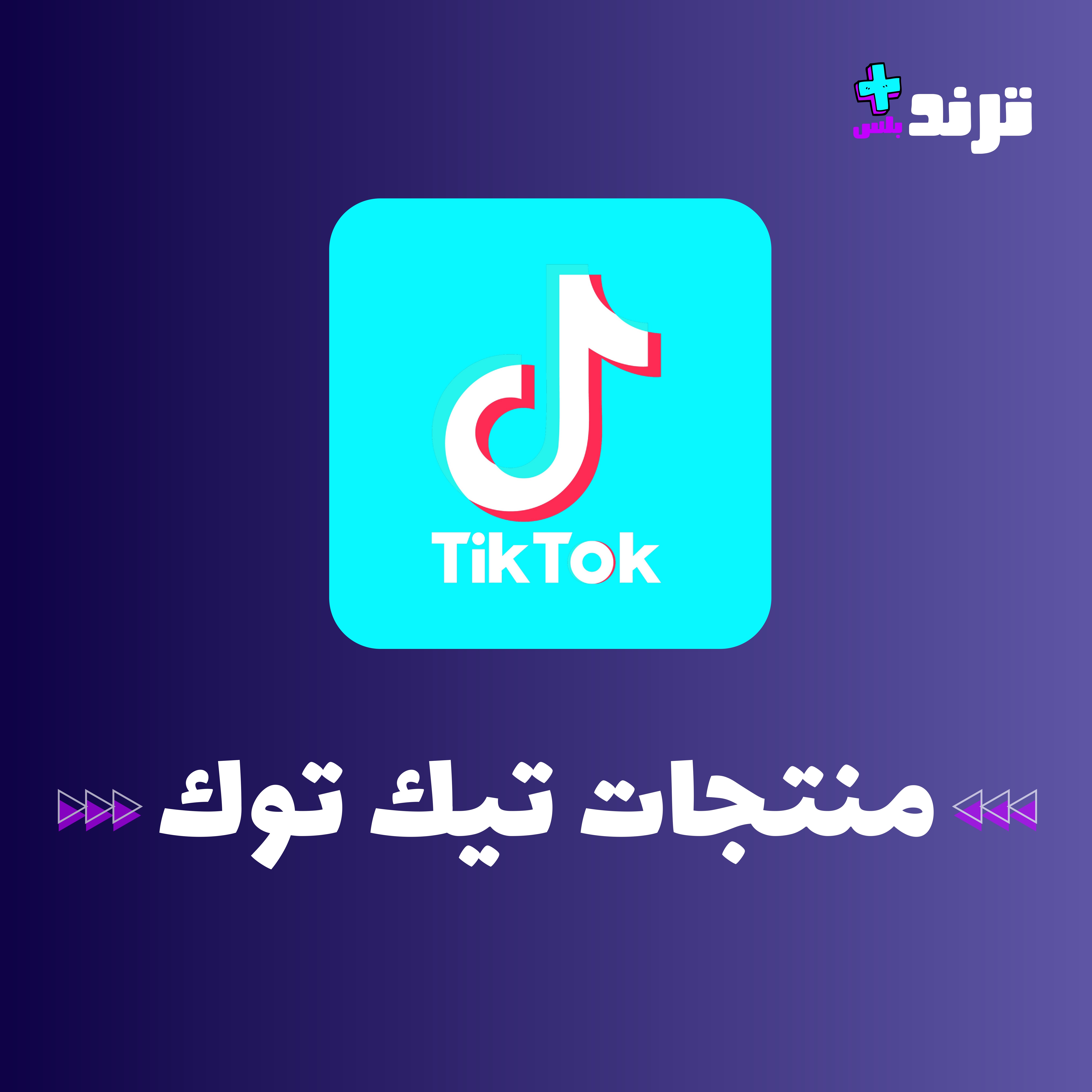 زيادة تيك توك