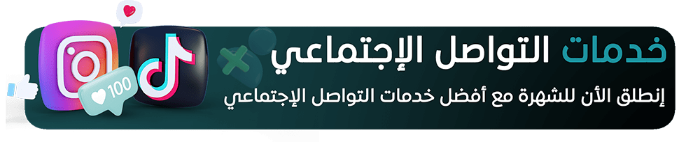 خدمات التواصل الإجتماعي