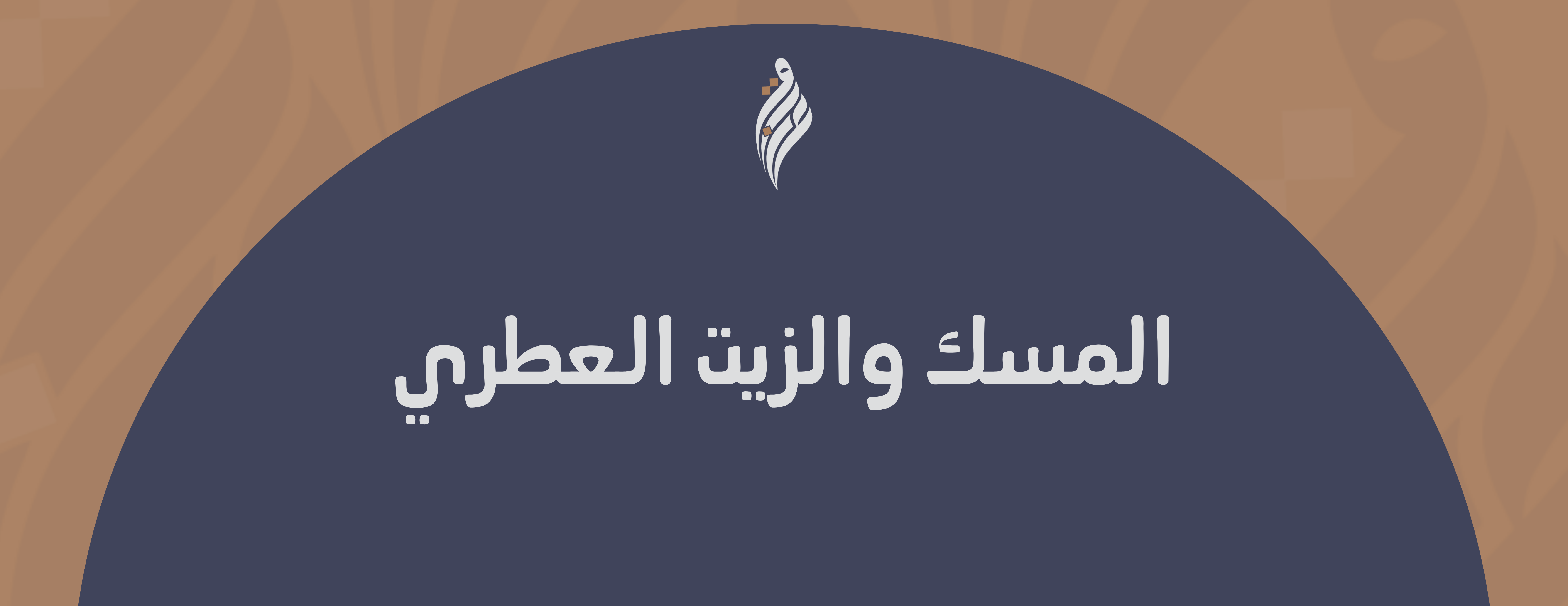 عابق (واحة الطيب الأصيل) image-slider-2