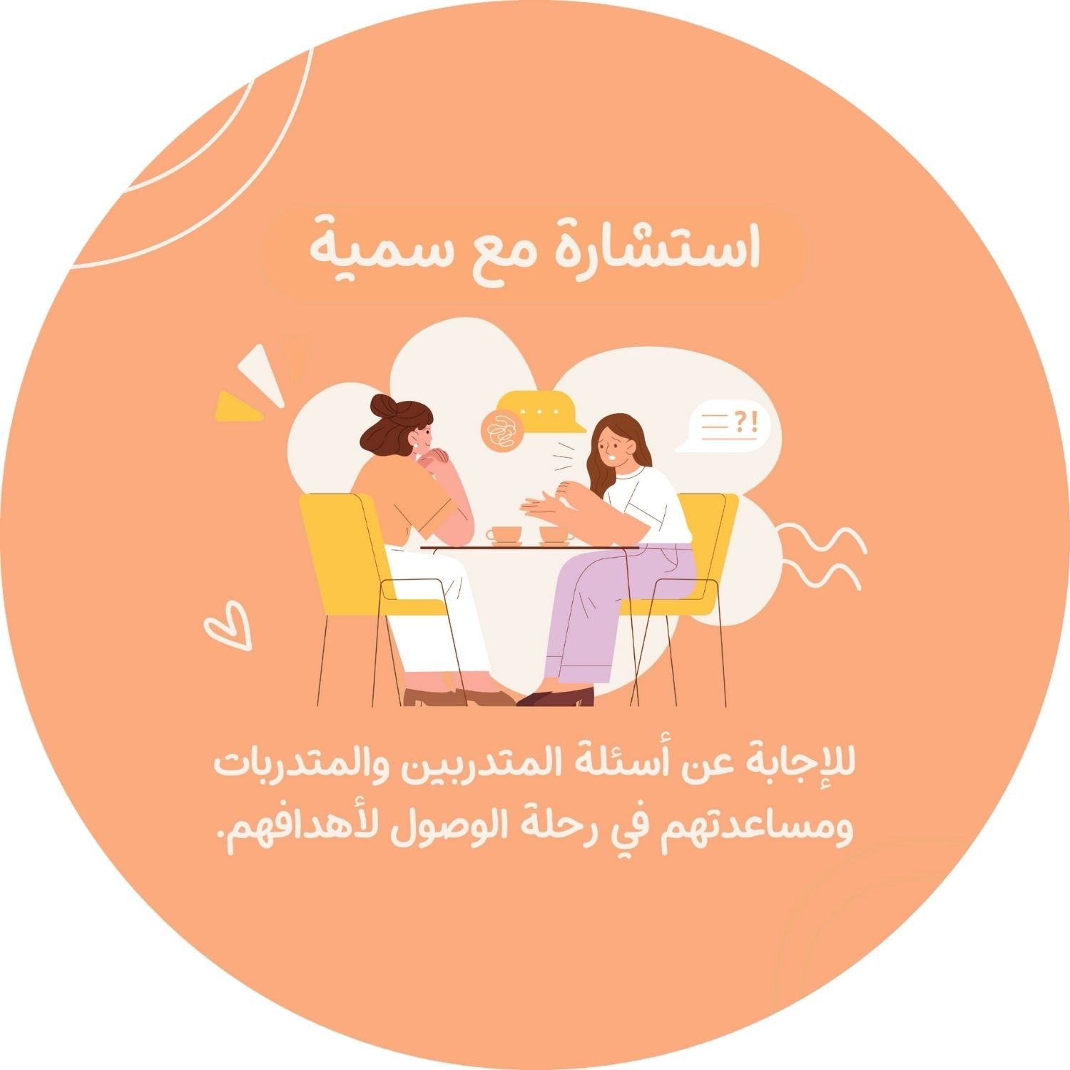 استشارة مع سمية