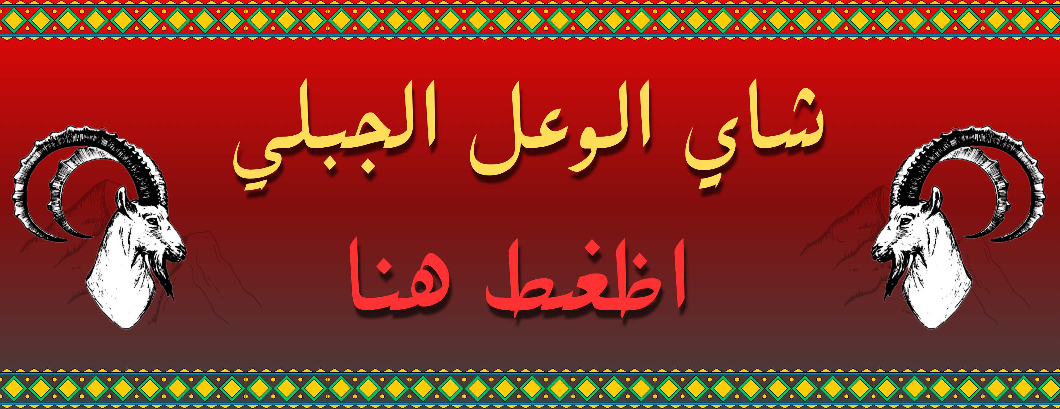 وعل الجبل image-slider-0