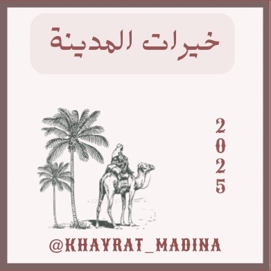 خيرات المدينة