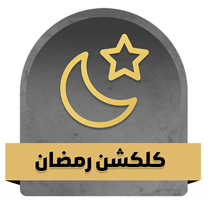 كلكشن رمضان