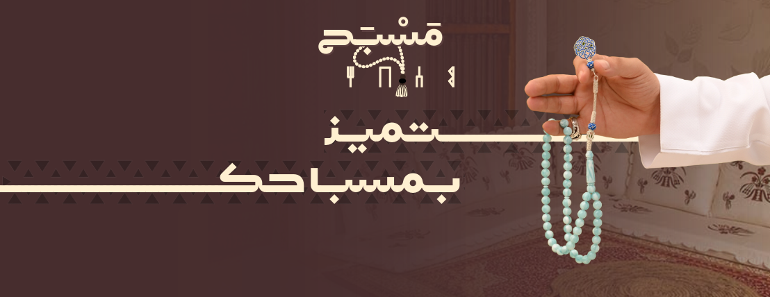 مَسْبَح image-slider-1