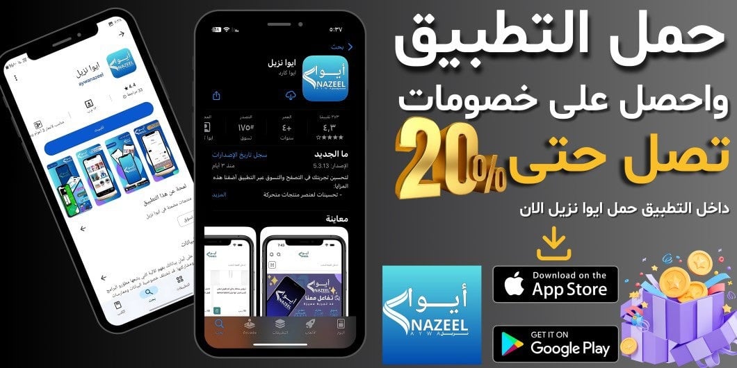 Banner  | ‎أيوا نزيل [AYWANAZEEL]