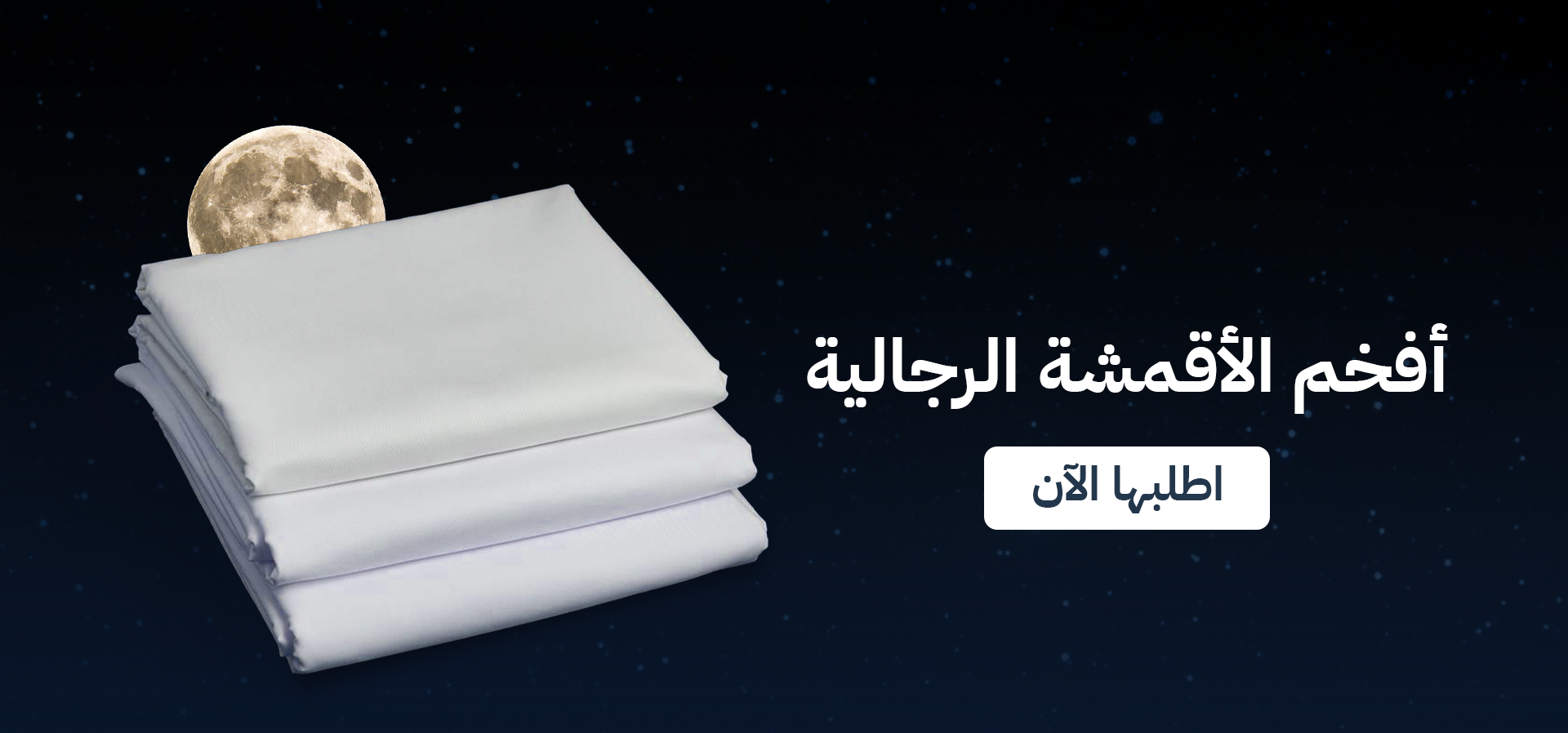 البدر للأقمشة الرجالية