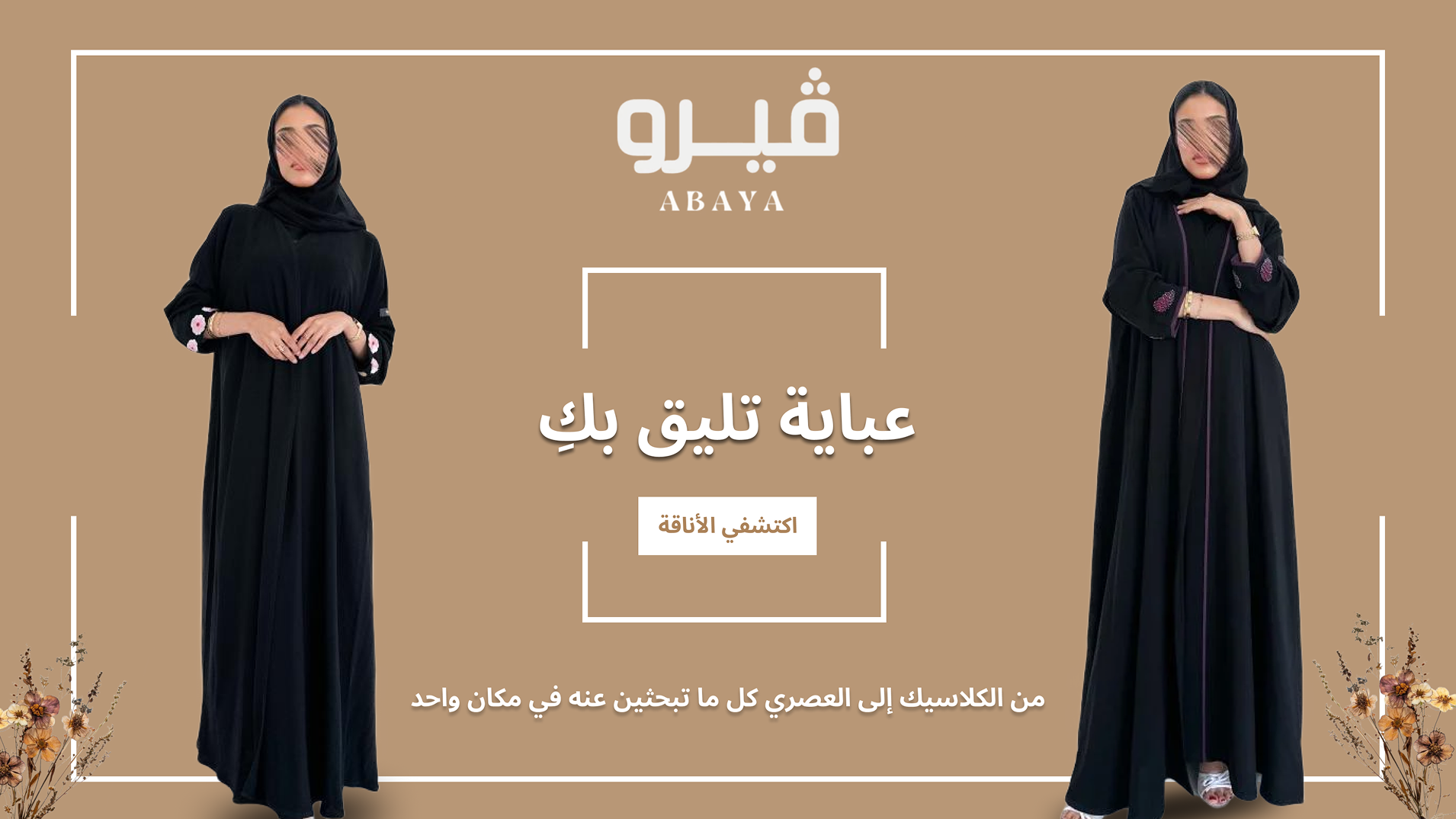 عبايات ڤيرو