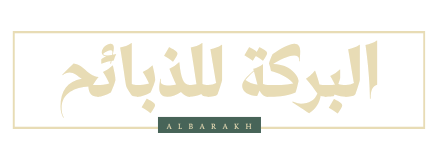 البركة للذبائح