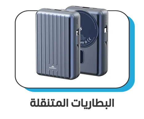 البطاريات المتنقلة