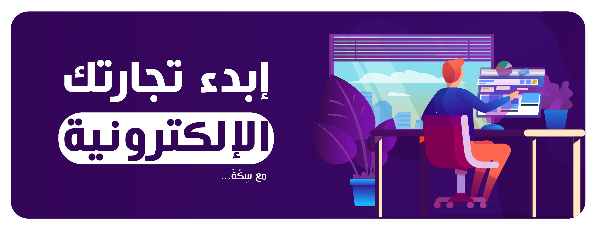 حلول التجارة الإلكترونية