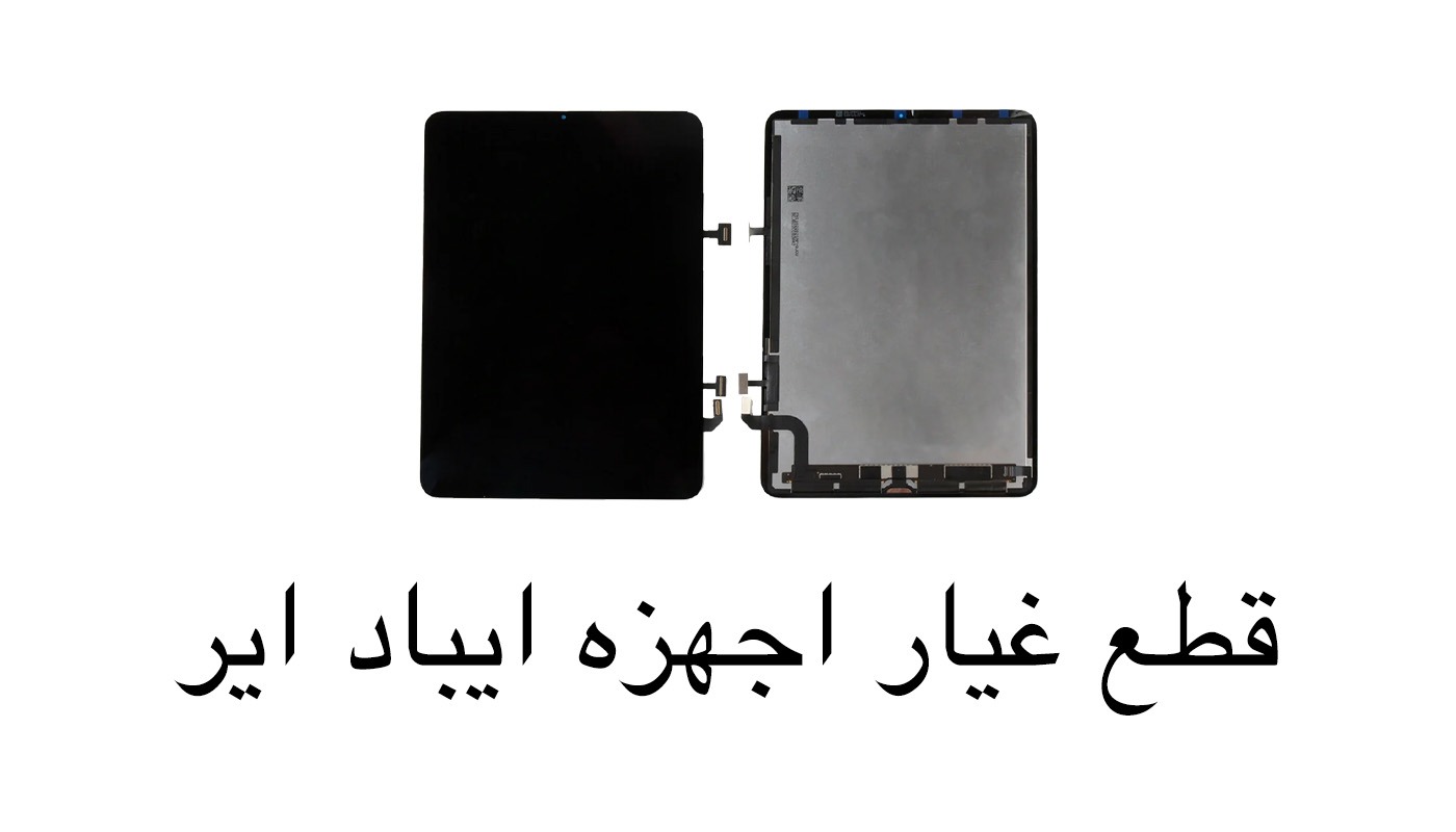 قطع غيار الاجهزه