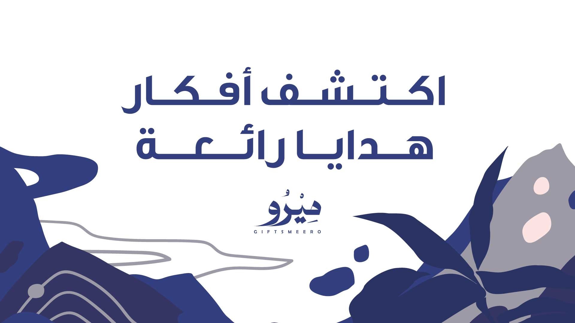 هدايا جدة  The Elegant Gift
