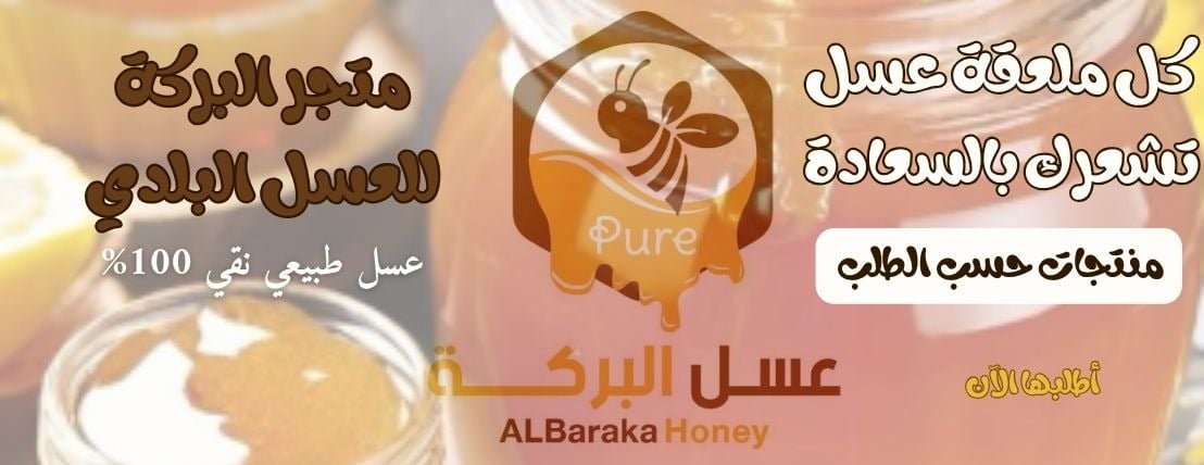 متجر البركة لبيع العسل image-slider-0