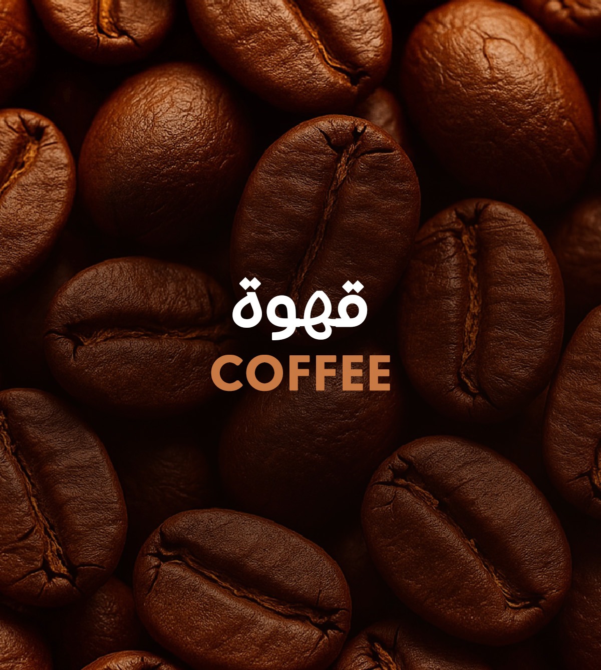 منتجات القهوة