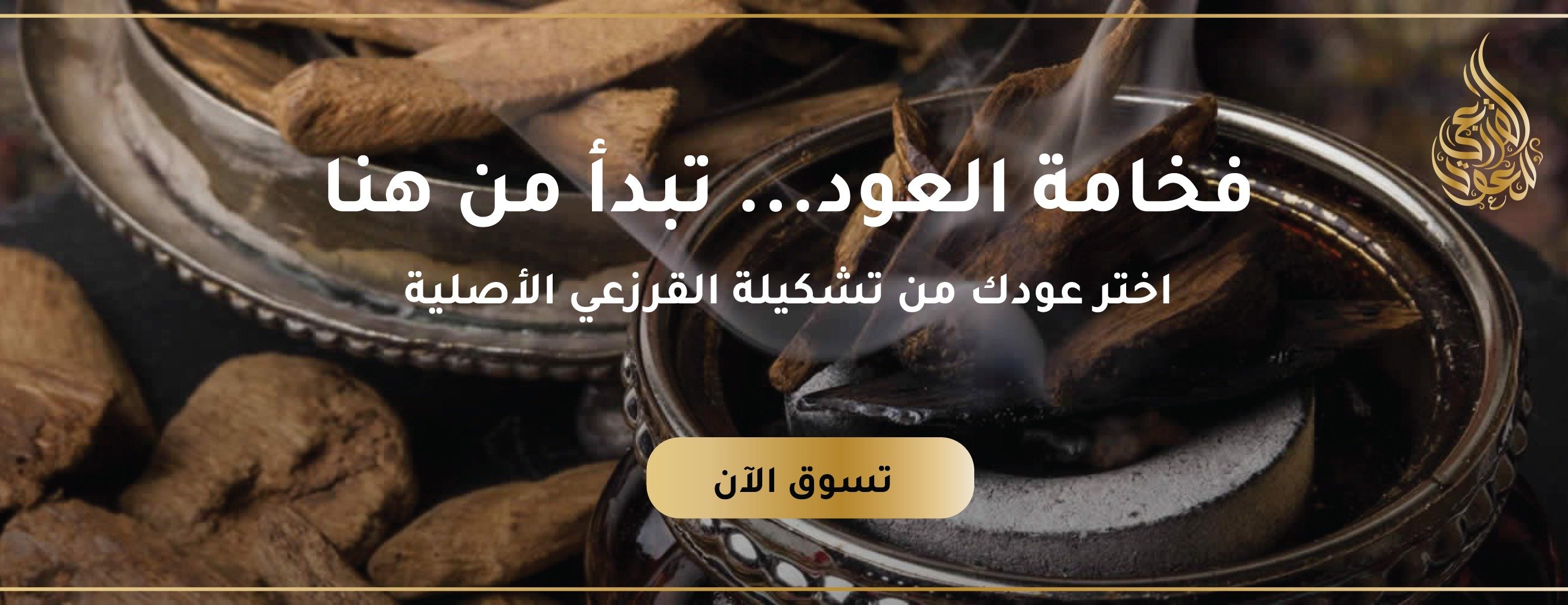 القرزعي للعود image-slider-1