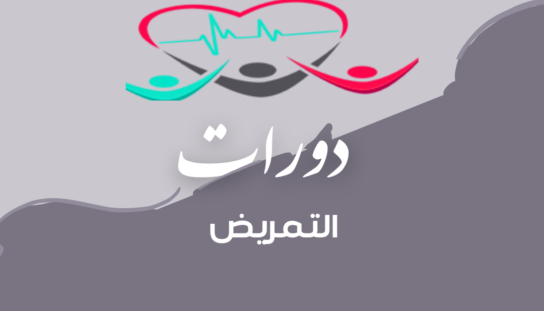 دورات التمريض