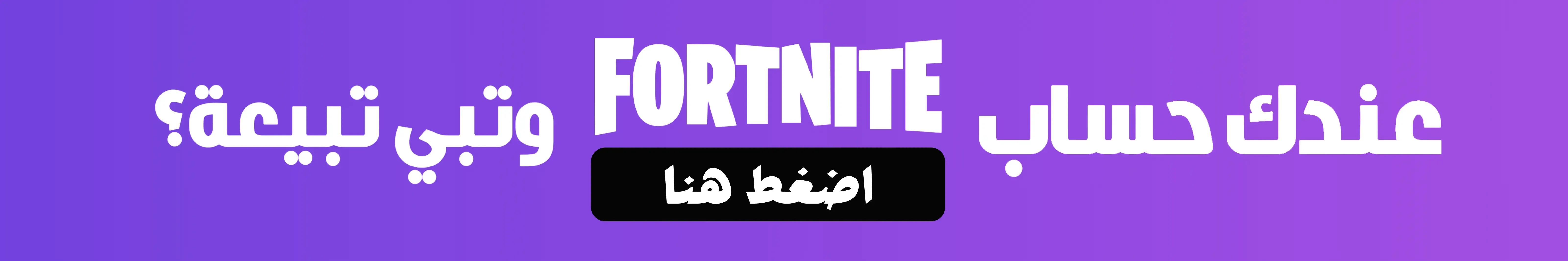 حسابات فورت نايت