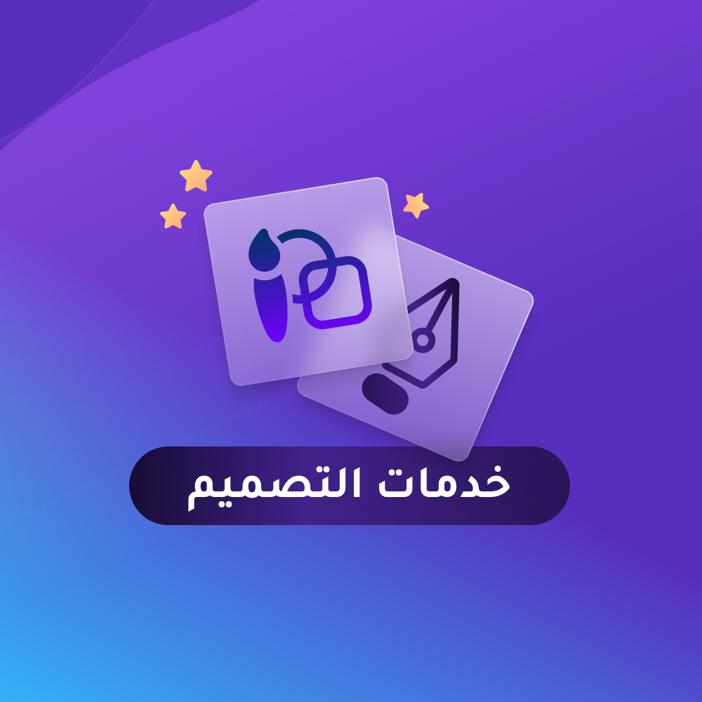 خدمات التصميم