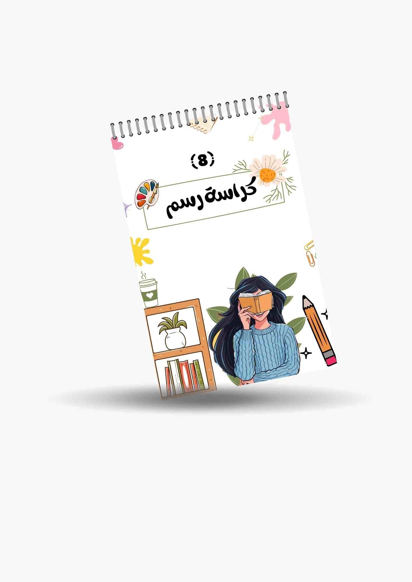 كراس رسم