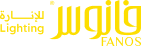 -فانوس للإنارة