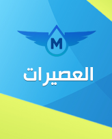 العصيرات
