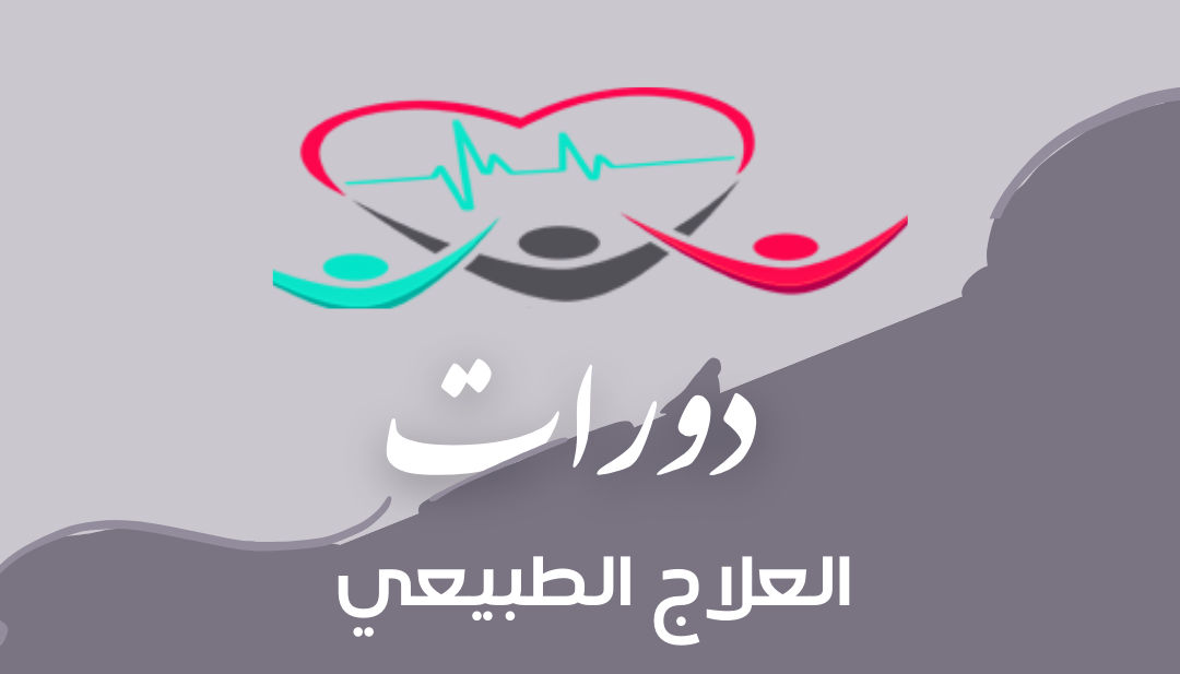 دورات العلاج الطبيعي