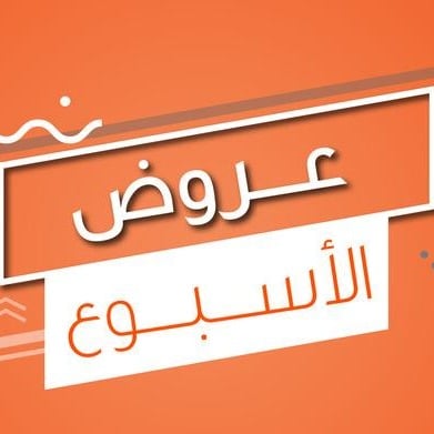 عروض أسبوعية image
