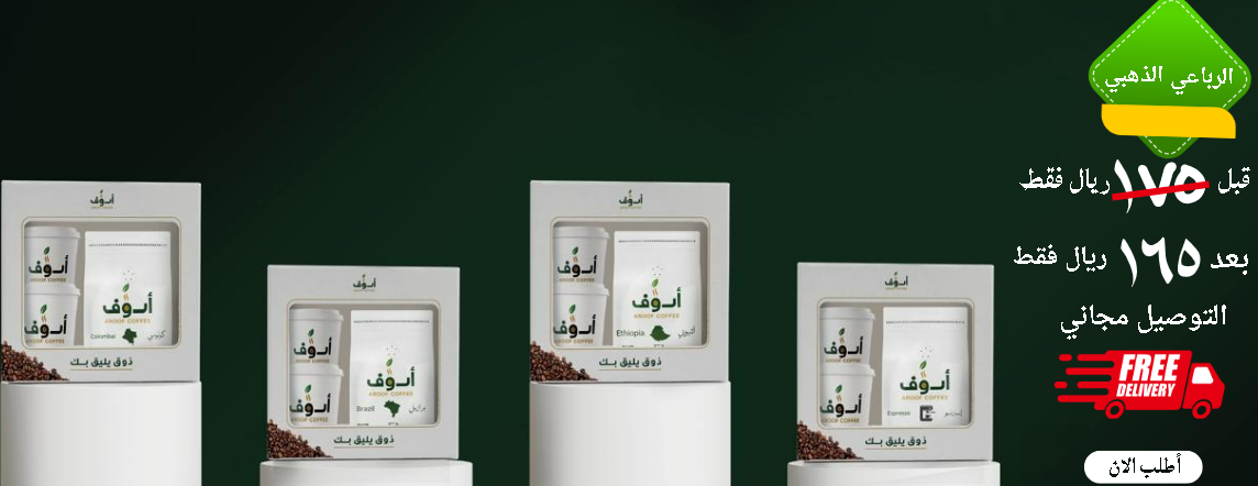 متجر أروف للقهوة image-slider-0
