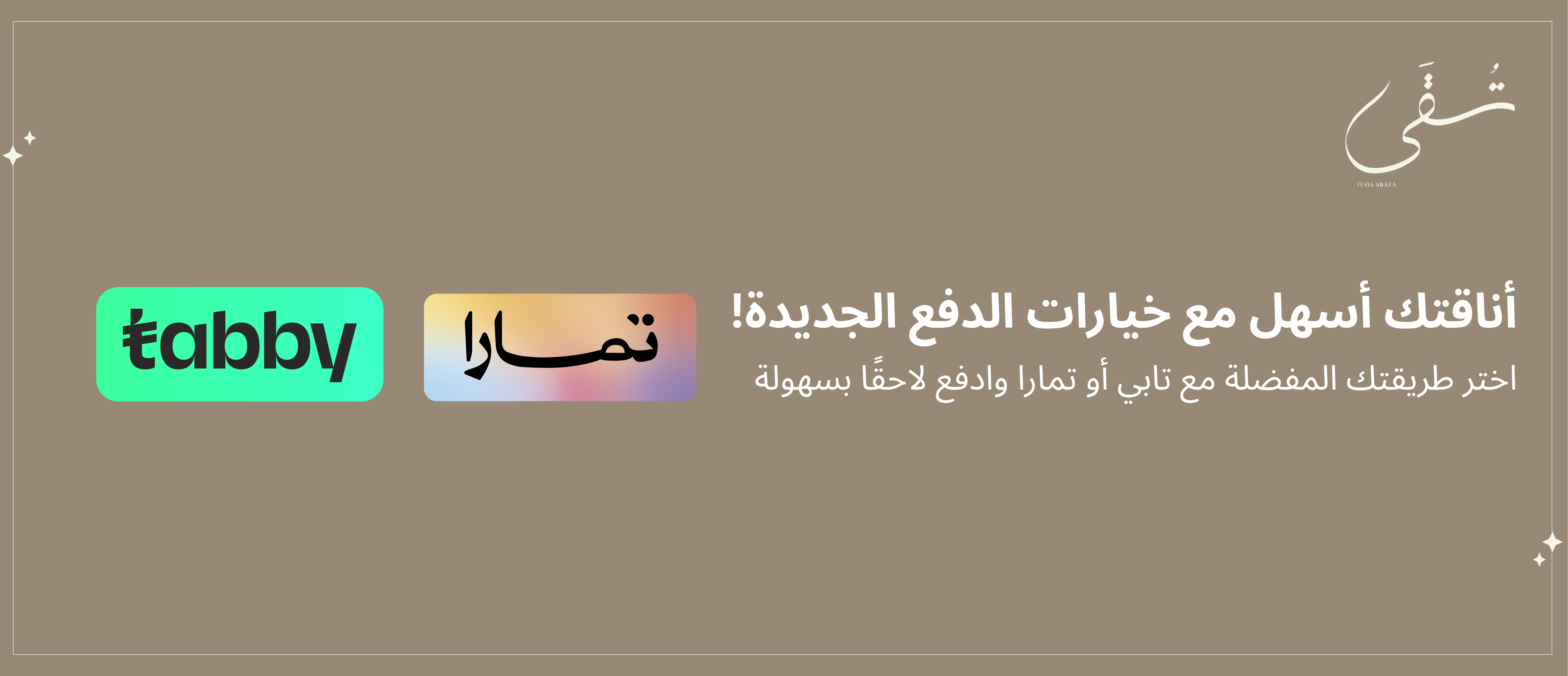 تُـقـى عباية | Tuqa Abaya
