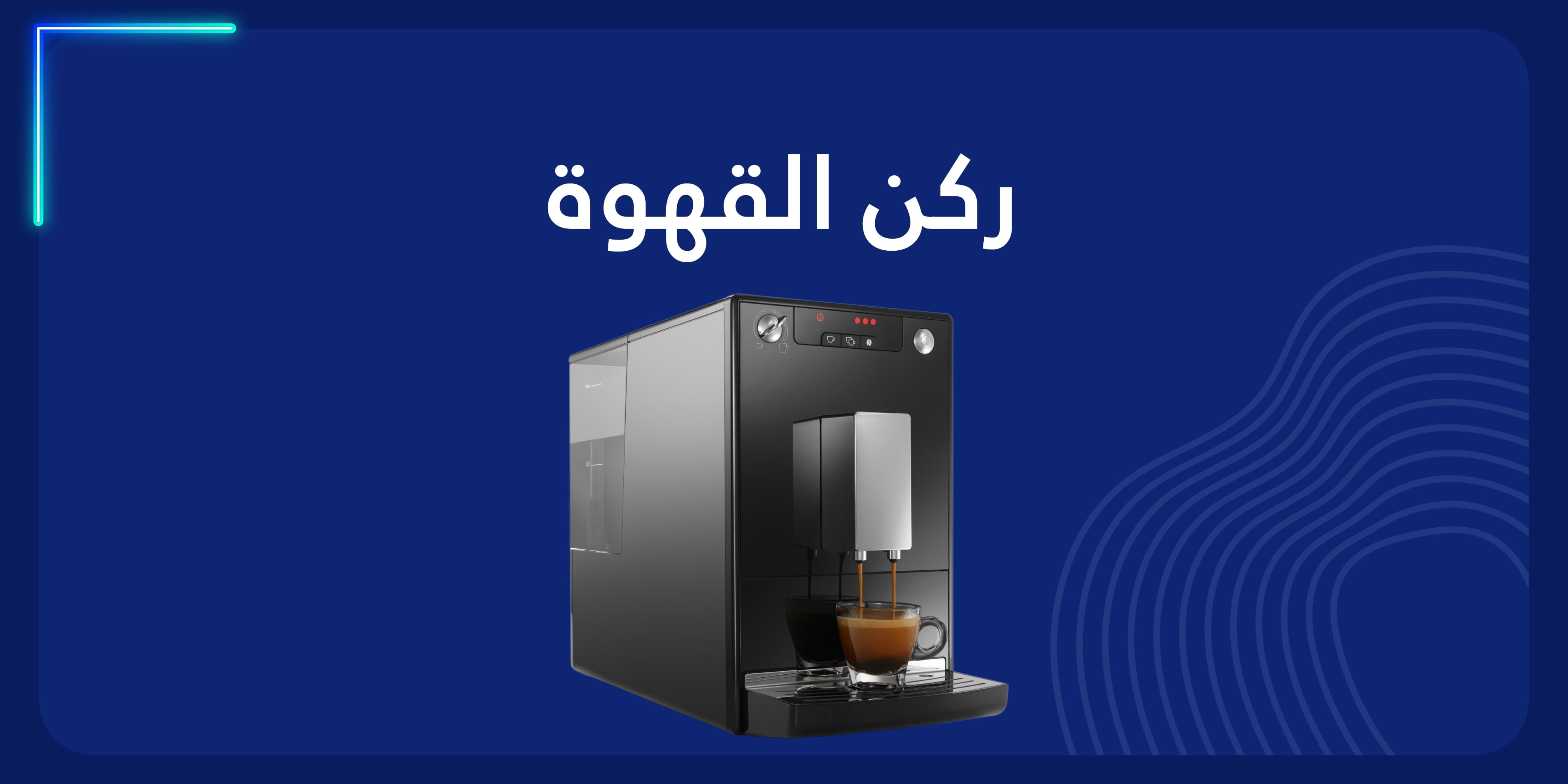 ركن القهوة banner