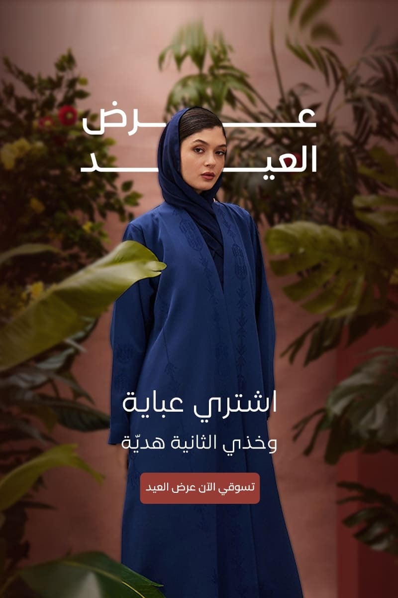 عبايات سوروزيه