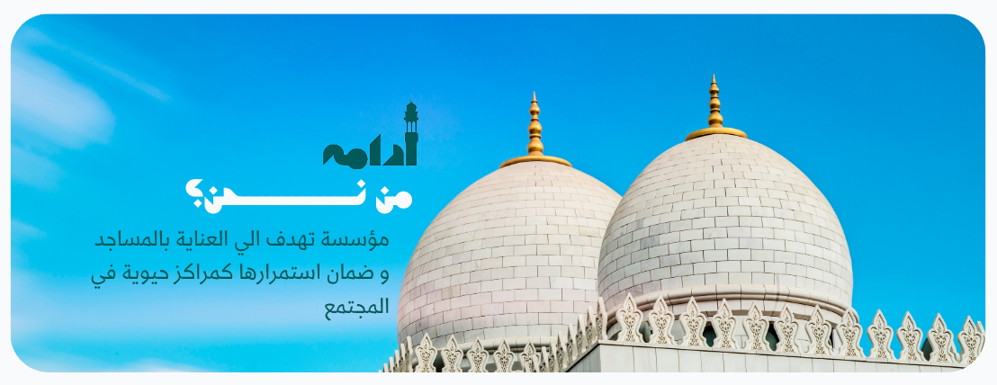 جمعية إدامة المساجد image-slider-0