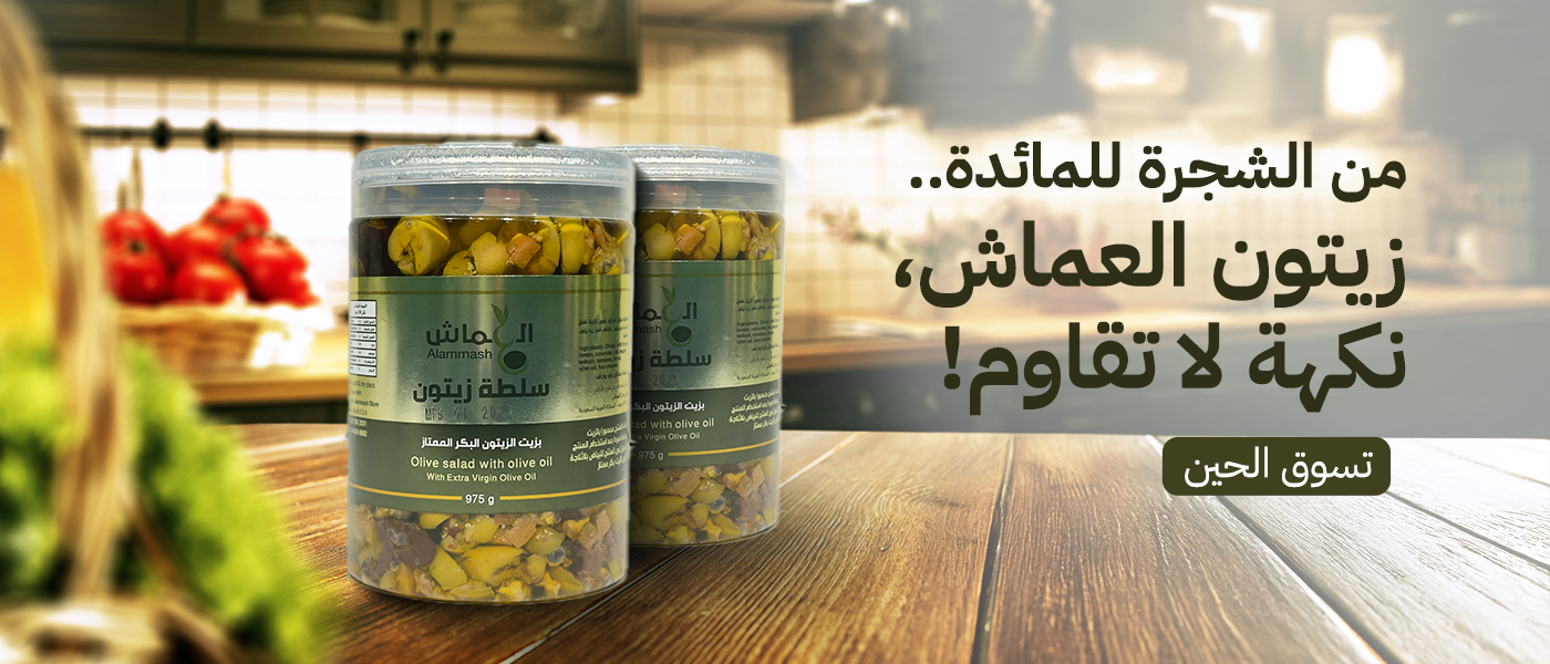 زيت زيتون العماش