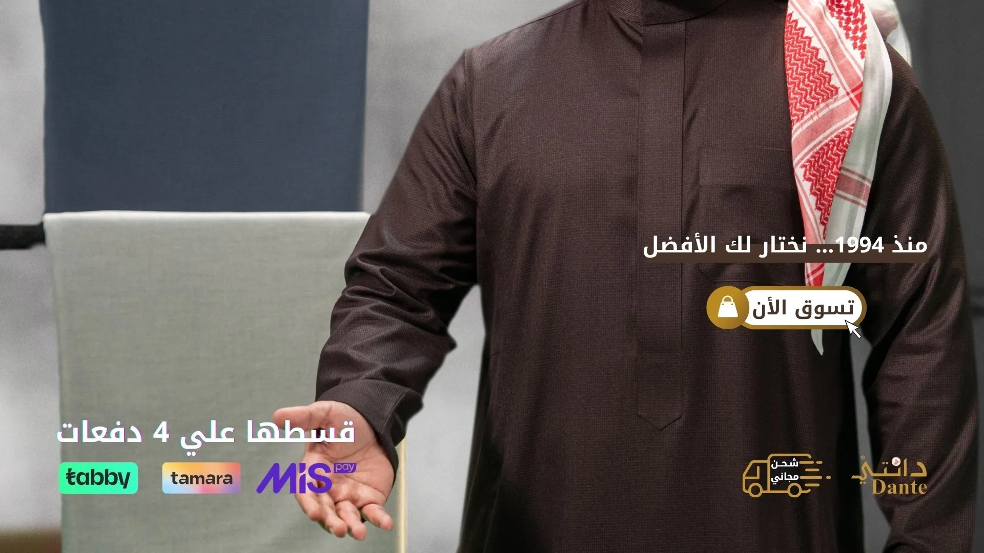 دانتي للأقمشة الرجالية