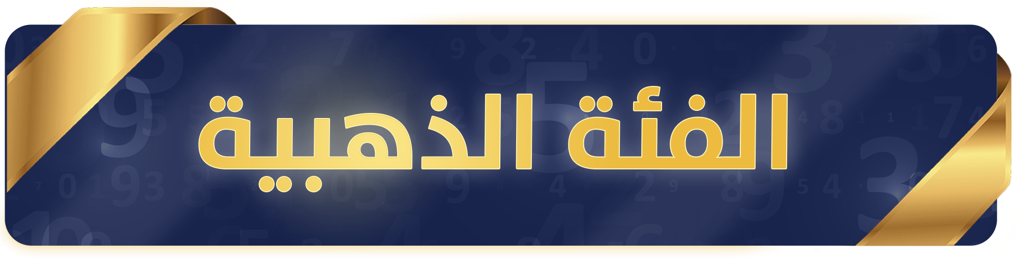 الفئة الذهبية